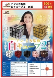 【8月発売】再販 アンミカ監修白キューブ2　40個入り (300円カプセル)【一次予約】