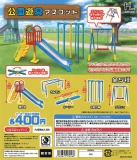 【8月発売】再販 公園遊具マスコット　30個入り (400円カプセル)【一次予約】